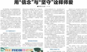 用“信念”与“坚守”诠释师爱