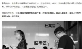 网曝北电导演诱奸多名未成年女生，还向200位女生索要私密照