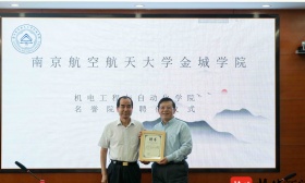南航金城学院聘任夏志杰院士为机电工程与自动化学院名誉院长