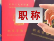 中青报聚焦：中小学教师“职称新政”突破了啥