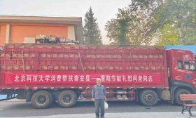 采购农特产品、助力教育提质，北京科技大学多举措帮扶秦安县
