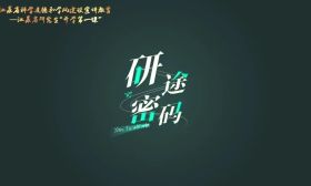 江苏举办2022年研究生“开学第一课”活动