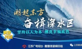 预告 | 十年来，江苏基础教育取得了怎样的发展成效？省教育厅厅长葛道凯为您解读——