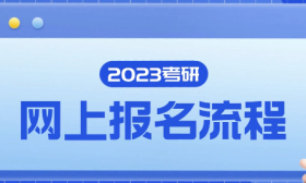 2023研招统考正式报名明天开始，还有11个事项要注意