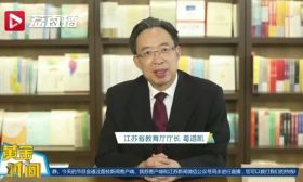 十年来，江苏基础教育在全国产生重要影响！省教育厅厅长葛道凯接受《奋楫深水区》专访