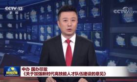 中共中央办公厅 国务院办公厅印发《关于加强新时代高技能人才队伍建设的意见》