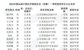 全国化学奥赛一等奖名单公布！江苏102人，来自这些学校－－