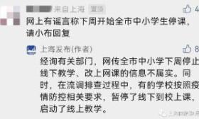 上海发布：全市中小学下周上网课信息不属实
