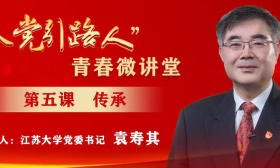 “入党引路人”青春微讲堂第五课：江苏大学党委书记袁寿其谈红色基因的“传承”