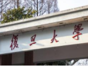 李志锦加盟复旦大学任特聘教授、博导