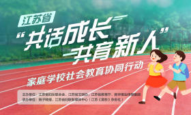 共话成长 共育新人|江苏十佳家校合作案例：泰州市姜堰区东桥小学教育集团