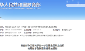 教育部发布通知，进一步加强全国职业院校教师教学创新团队建设