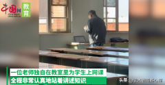 老师在空荡教室站着上网课，学生默默拍下背影点赞