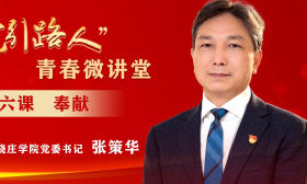 “入党引路人”青春微讲堂第六课：南京晓庄学院党委书记张策华与青年朋友谈“奉献”