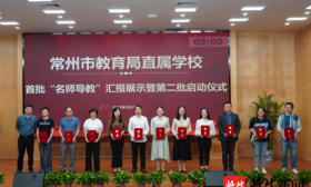 助力青年教师成长，常州市第二批“名师导教”工作启动