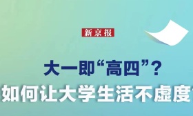 固定“汲取时间”、认识“亲密关系”，一线教师为高校新生解惑