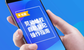 收藏！江苏发布劳动维权自助登记操作指南