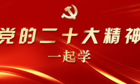 在学深悟透中踔厉奋发、勇毅前行 | 党的二十大精神一起学①
