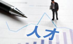 工信部：计划培训中小企业经营管理领军人才不少于2000名