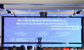 第八届全国高校研究生财经论坛在宁举行，专家学者就“经济高质量发展”话题展开探讨
