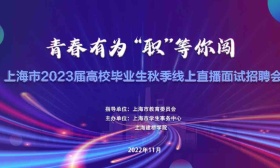 上海2023届毕业生秋季线上招聘会明日启动，用人需求近两万人