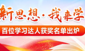 “新思想·我来学” 党的创新理论砥砺青少年追梦成长！百位新思想学习达人名单出炉