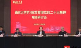 南京大学理论名家畅谈学习贯彻二十大精神