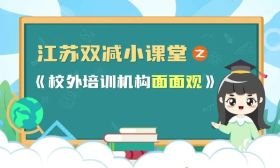 江苏“双减”小课堂开课啦！一起来看校外培训政策宣传片！