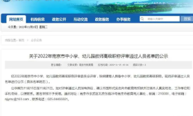 南京市教育局公示一批教师高级职称名单！