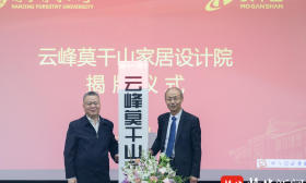 南京林业大学“云峰莫干山家居设计院”成立