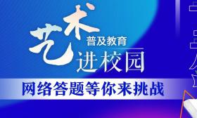 一起来打卡！“艺术普及教育进校园”网络答题挑战上线啦