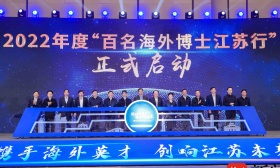 江苏向全球发出“招贤令”！2022“百名海外博士江苏行”来了
