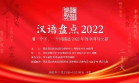 用一个字、一个词描述中国与世界，“汉语盘点2022”正式启动
