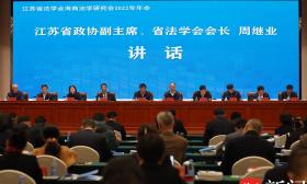 服务海洋强国建设，江苏省法学会海商法学研究会2022年年会成功举办