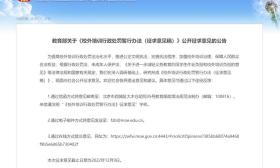 《校外培训行政处罚暂行办法（征求意见稿）》公开征求意见