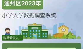 北京市通州区率先启动2023年小学入学数据调查