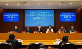 省教育厅举行《关于推进新时代高等继续教育综合改革的实施意见》新闻发布会