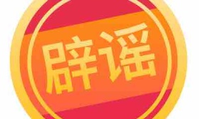 天津：网传12月5日恢复线下教学系谣言