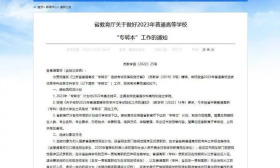 省教育厅印发通知，做好2023年普通高等学校“专转本”工作