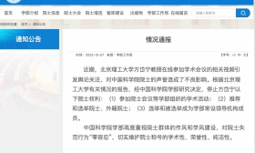 中国科学院学部通报北理工方岱宁教授事件：停止相关院士权利