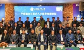 南信大举办产教融合与艺术人才培养高端论坛