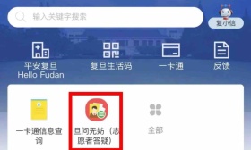 复旦畅通小程序、校长信箱、24小时专线，师生需求“旦问无妨”
