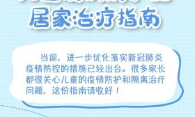 @所有家长，这份儿童疫情防护和居家治疗指南请收藏