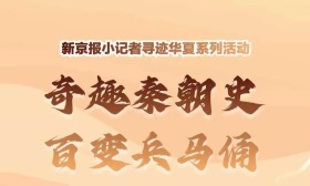 童书作家黄加佳连线新京报小记者，“探秘”秦朝趣学历史