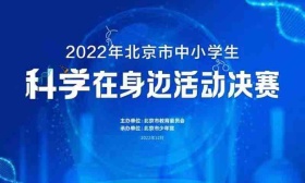 曲棍球里的杠杆原理、雪糕为啥不化，北京中小学生探索身边的科学