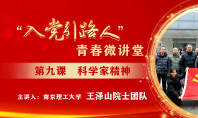 “入党引路人”青春微讲堂第九课：南京理工大学王泽山院士团队谈“科学家精神”
