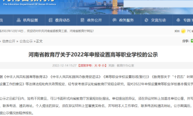 名单公示！河南有望新增9所高校