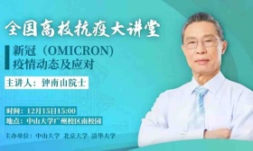 钟南山“高校抗疫大讲堂”开讲：得一次奥密克戎就像打了一针疫苗