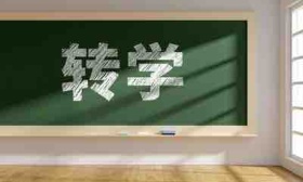 朝阳区义务教育阶段转学申请12月19日启动，材料审核在线进行