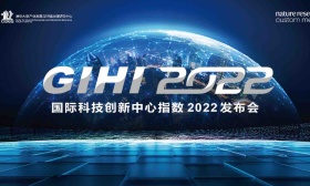 国际科技创新中心指数2022发布，北京位居第三、上海首进前十